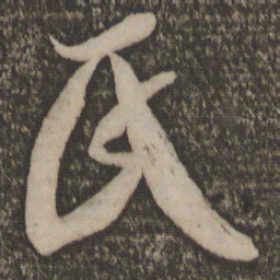 米芾氏书法图片