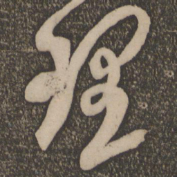 米芾理书法图片