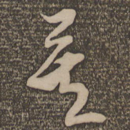 米芾矣书法图片