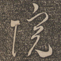 米芾院书法图片