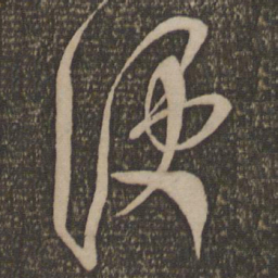 米芾便书法图片