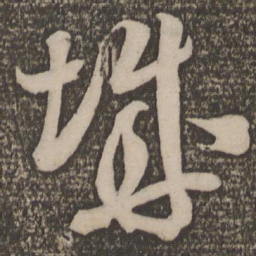 米芾城书法图片