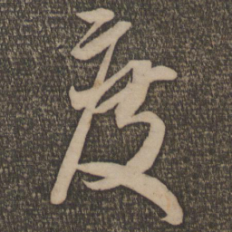 米芾度书法图片