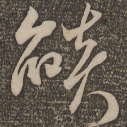 米芾焰书法图片