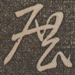 米芾展书法图片
