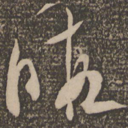 米芾暇书法图片