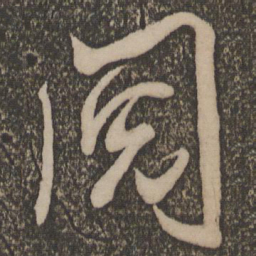 米芾阅书法图片