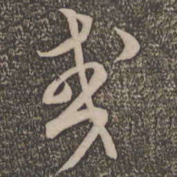米芾或书法图片