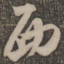 米芾西书法图片