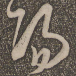 米芾阳书法图片