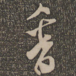 米芾香书法图片