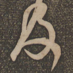 米芾及书法图片