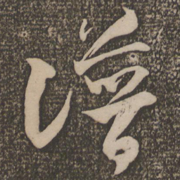 米芾谱书法图片