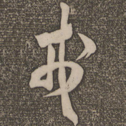 米芾戎书法图片