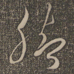 米芾脚书法图片