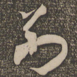 米芾别书法图片