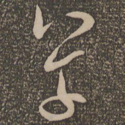米芾草书法图片