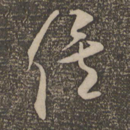 米芾俟书法图片