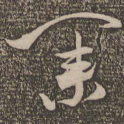 米芾业书法图片