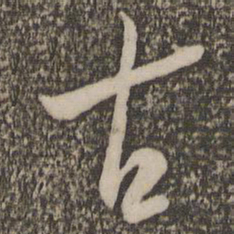 米芾古书法图片