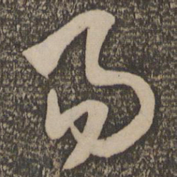 米芾易书法图片