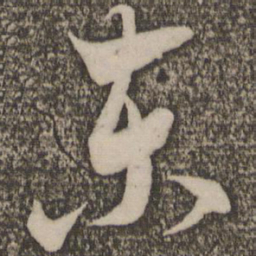 米芾东书法图片