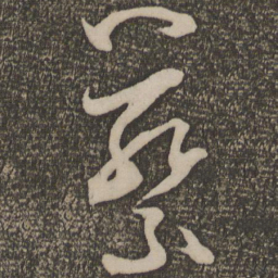 米芾蔡书法图片