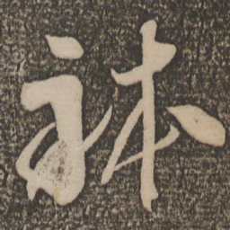 米芾体书法图片
