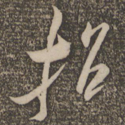 米芾招书法图片