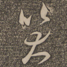 米芾笑书法图片