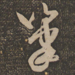 米芾笔书法图片