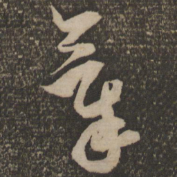 米芾气书法图片