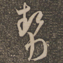 米芾势书法图片