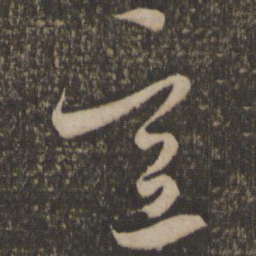 米芾意书法图片