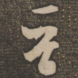 米芾晋书法图片