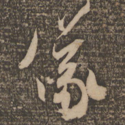 米芾仪书法图片