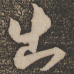 米芾出书法图片