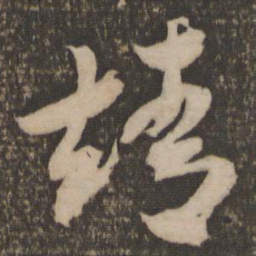 米芾靖书法图片
