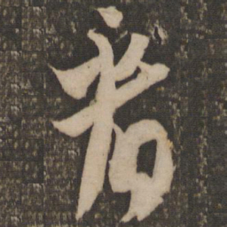 米芾看书法图片