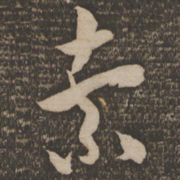 米芾索书法图片