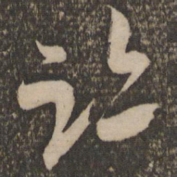 米芾迹书法图片