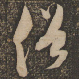 米芾俗书法图片