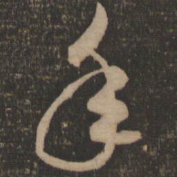 米芾年书法图片