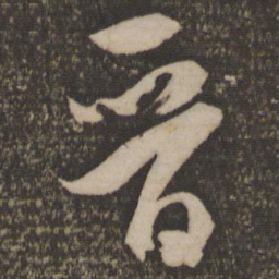 米芾晋书法图片