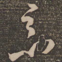 米芾恶书法图片