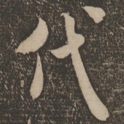 米芾代书法图片
