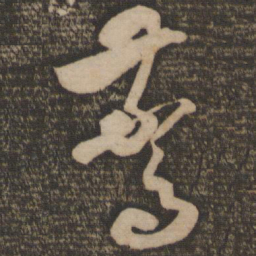 米芾惊书法图片