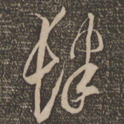 米芾肆书法图片