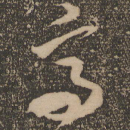 米芾高书法图片