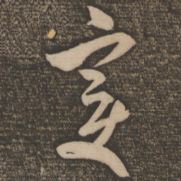 米芾变书法图片